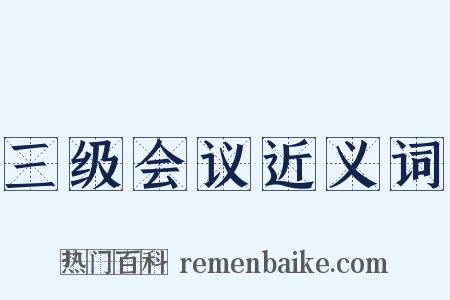 三级会议近义词是什么意思的图片